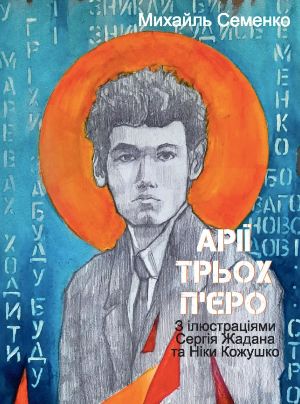 Арії трьох Пʼєро. З ілюстраціями Сергія Жадана та Ніки Кожушко (Електронна книга)