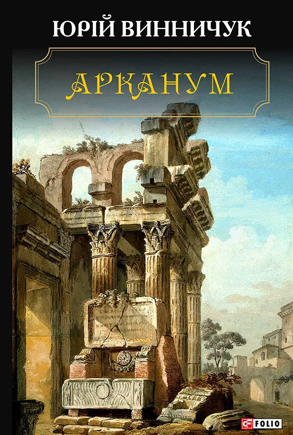 Арканум