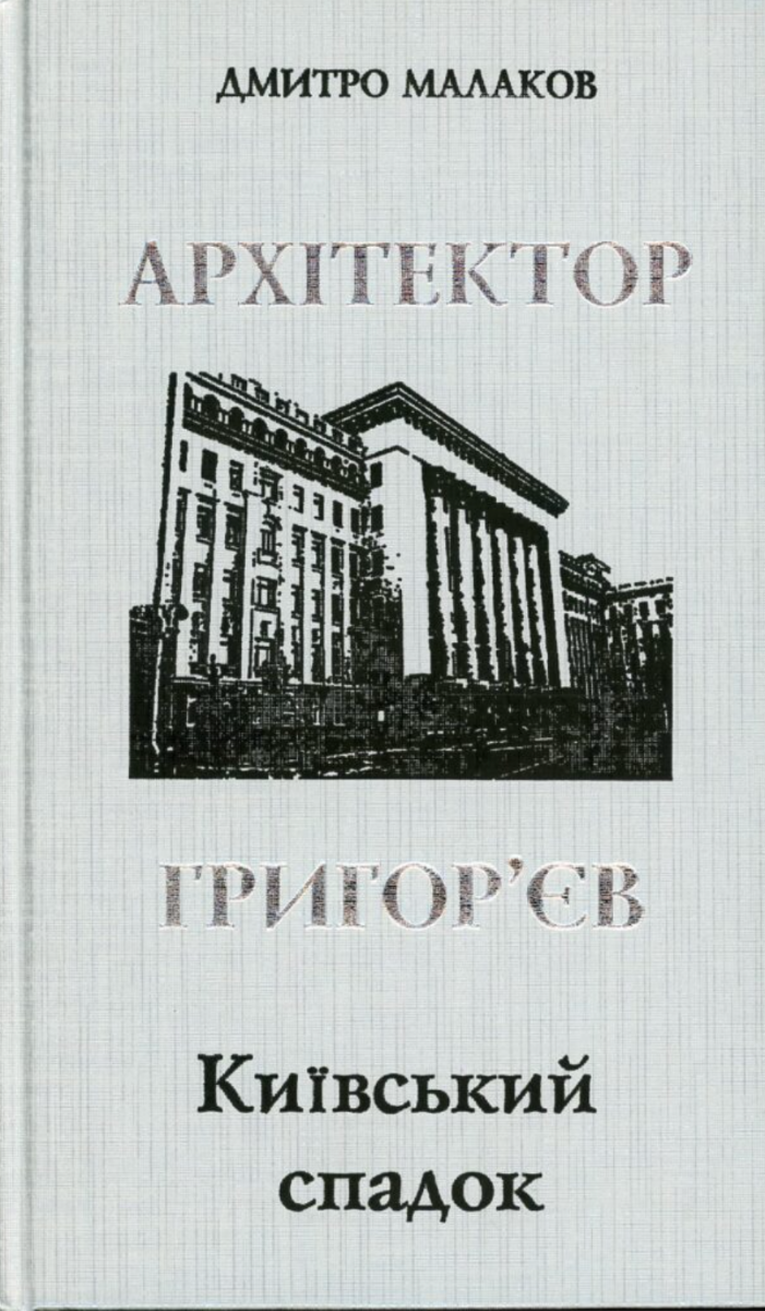 Архітектор Григор'єв. Київський спадок