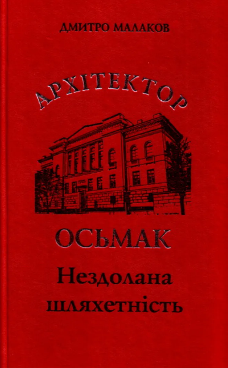 Архітектор Осьмак. Нездолана шляхетність
