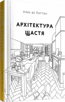 Архітектура щастя