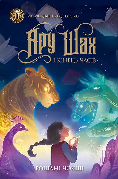 Ару Шах і Кінець Часів. Книга 1 (Електронна книга)