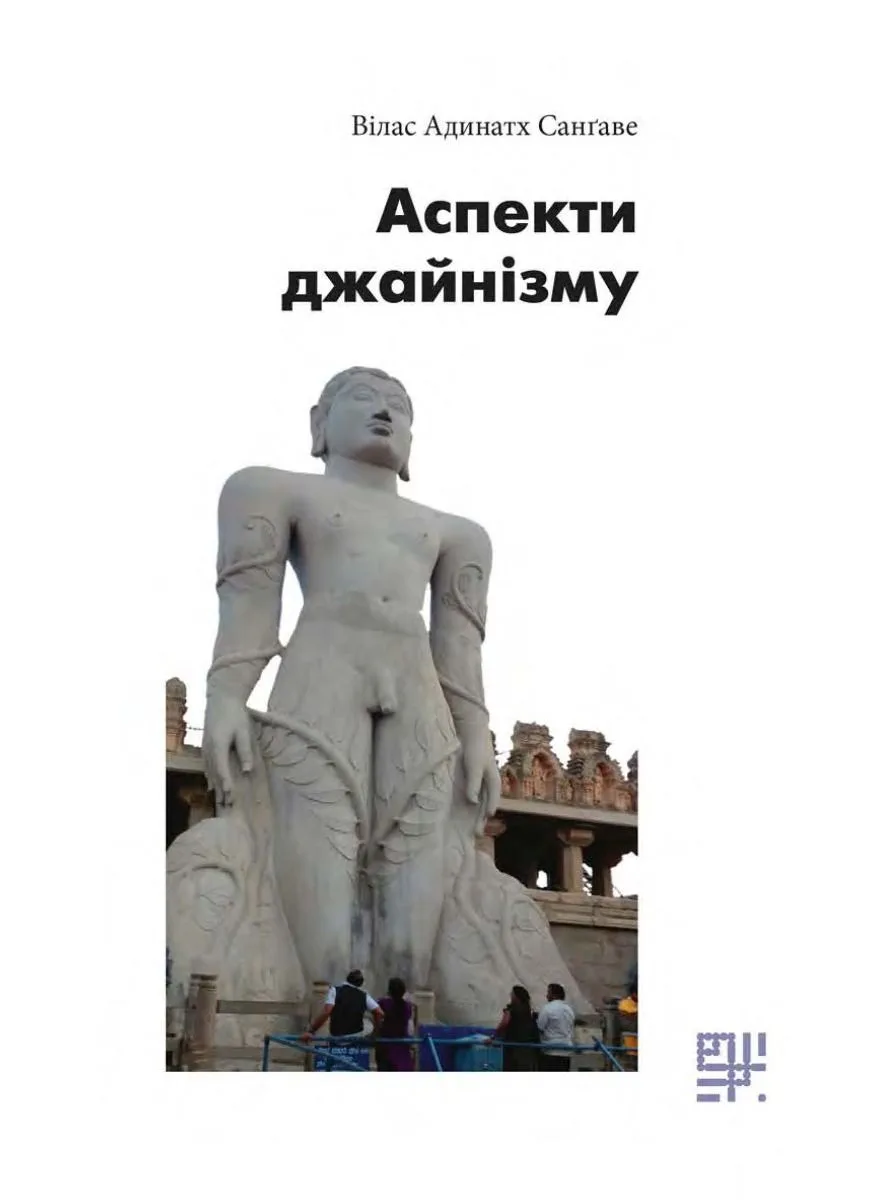 Аспекти джайнізму (Електронна книга)