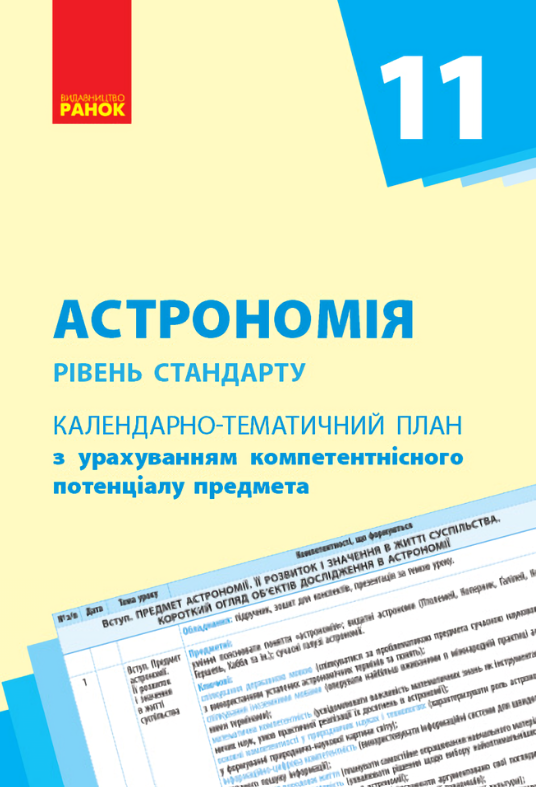 Астрономія. Календарно-тематичний план. Рівень стандарту. 11 клас (Електронна книга)