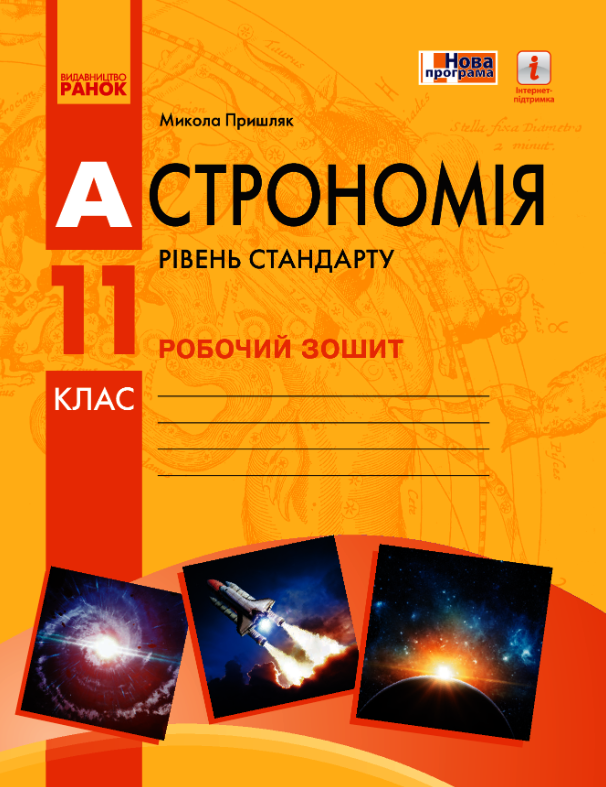 Астрономія. Робочий зошит. Рівень стандарту. 11 клас (Електронна книга)