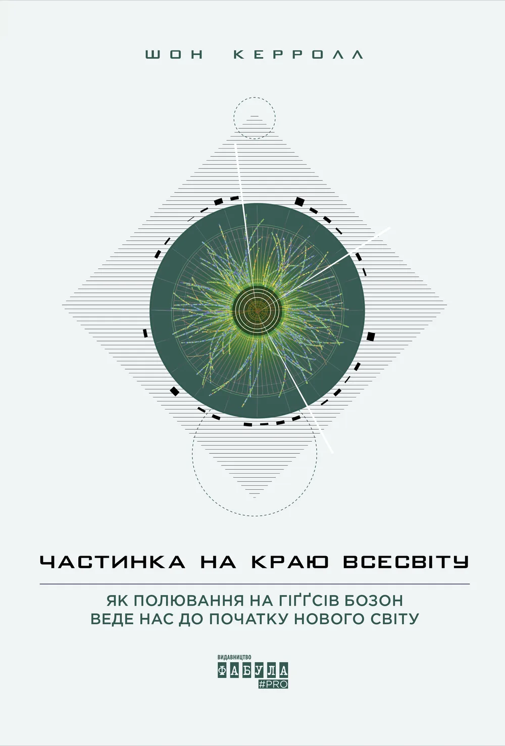 Частинка на краю Всесвіту. Як полювання на ґіґґсів бозон веде нас до початку нового світу