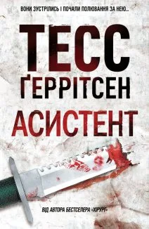 Асистент (Електронна книга)
