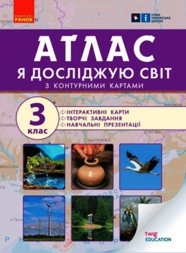 Атлас. Я досліджую світ. З контурними картами. 3 клас (Електронна книга)