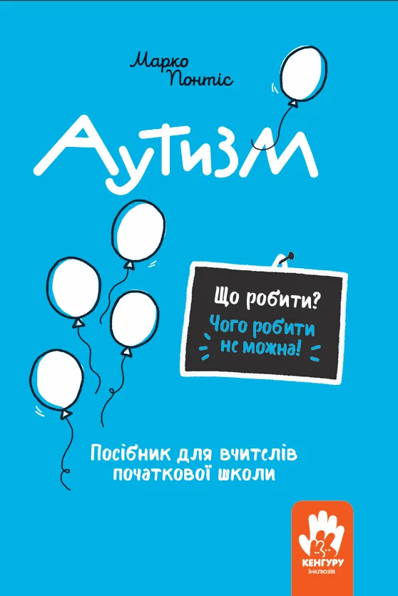 Аутизм. Посібник для вчителів початкової школи (Електронна книга)