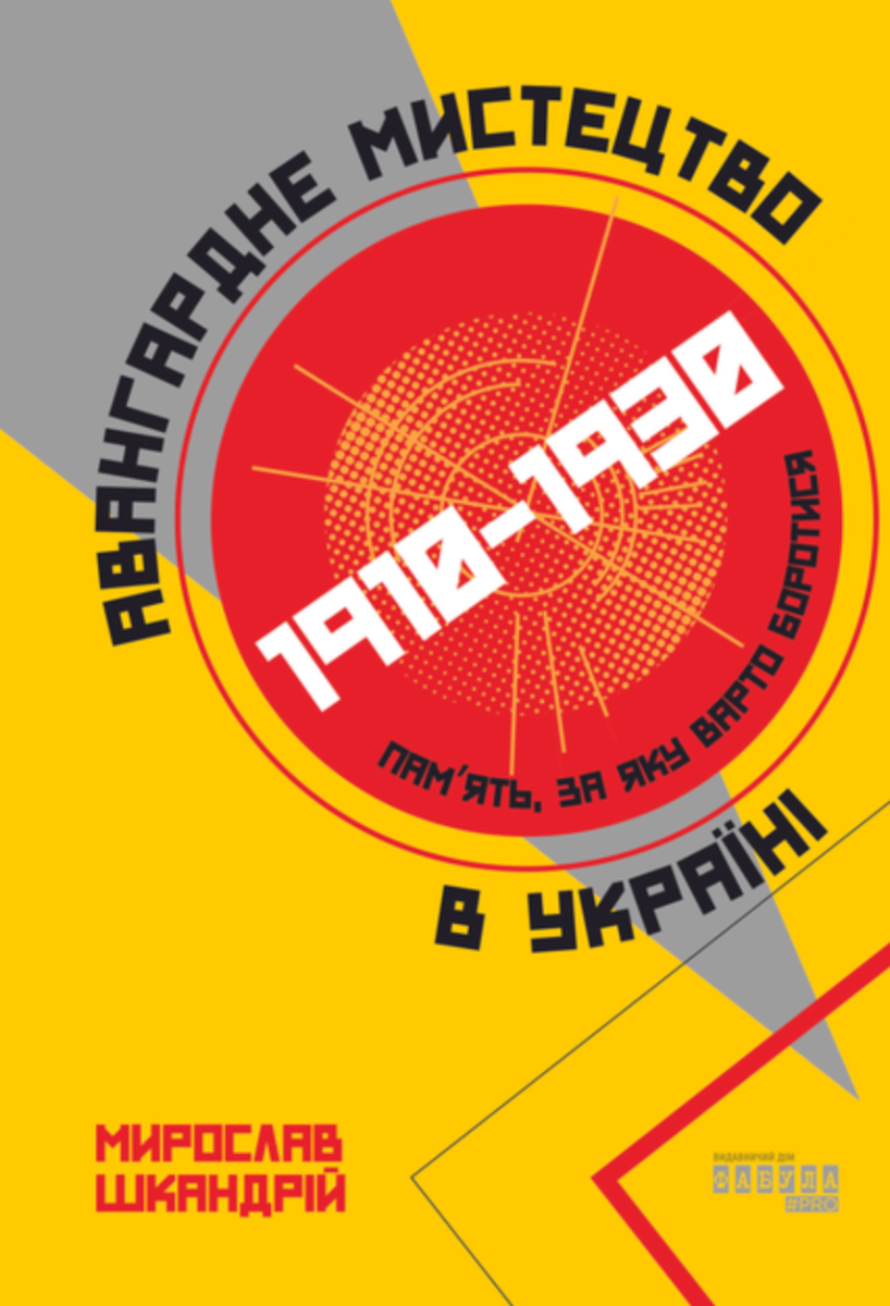 Авангардне мистецтво в Україні. 1910–1930. Пам’ять, за яку варто боротися (Електронна книга)
