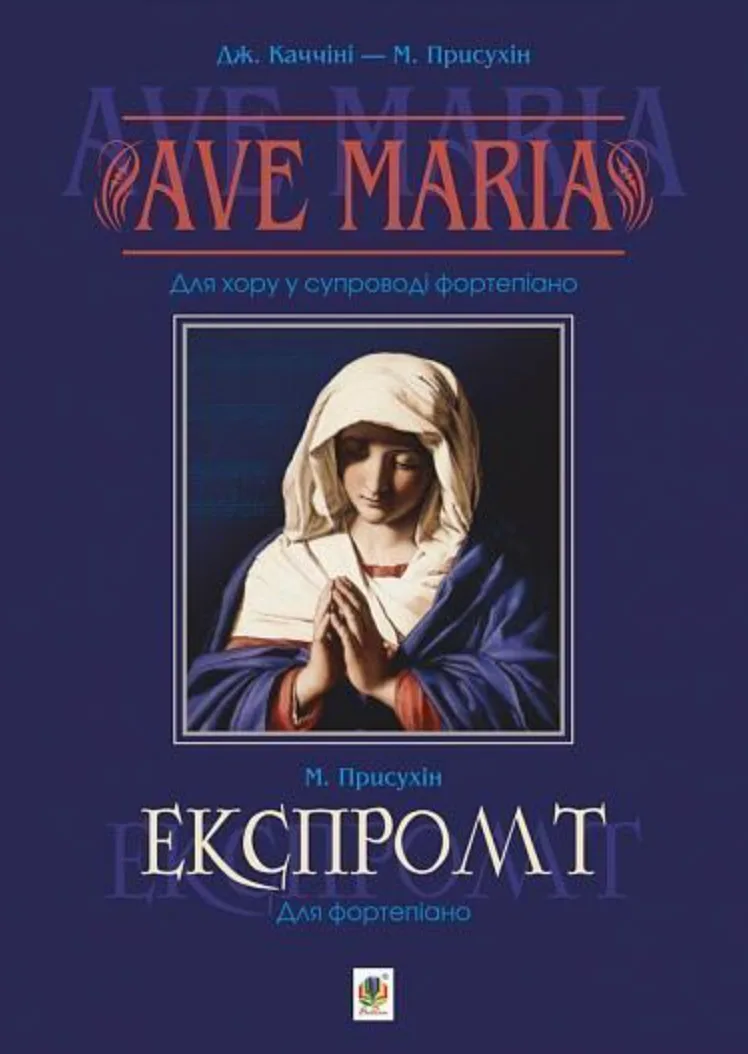 Ave Maria. Експромт (Електронна книга)
