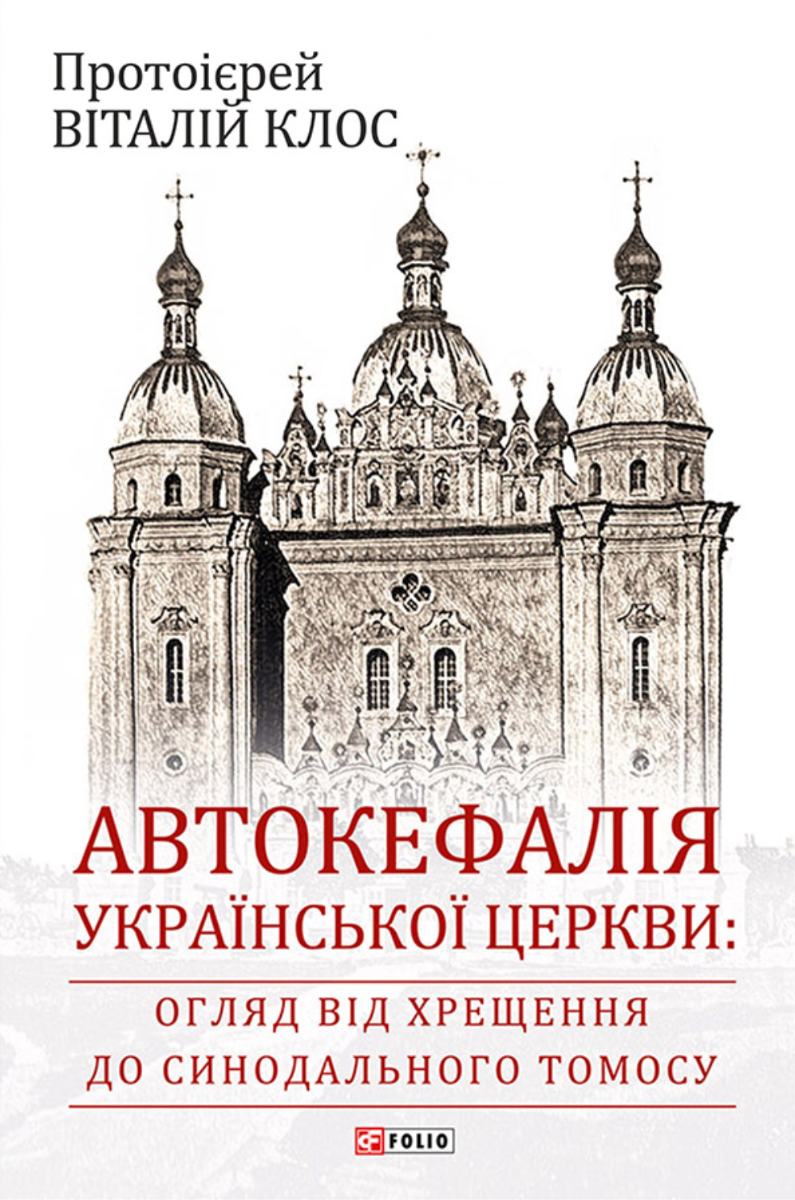 Автокефалія Української Церкви: огляд від Хрещення до Синодального Томосу (Електронна книга)