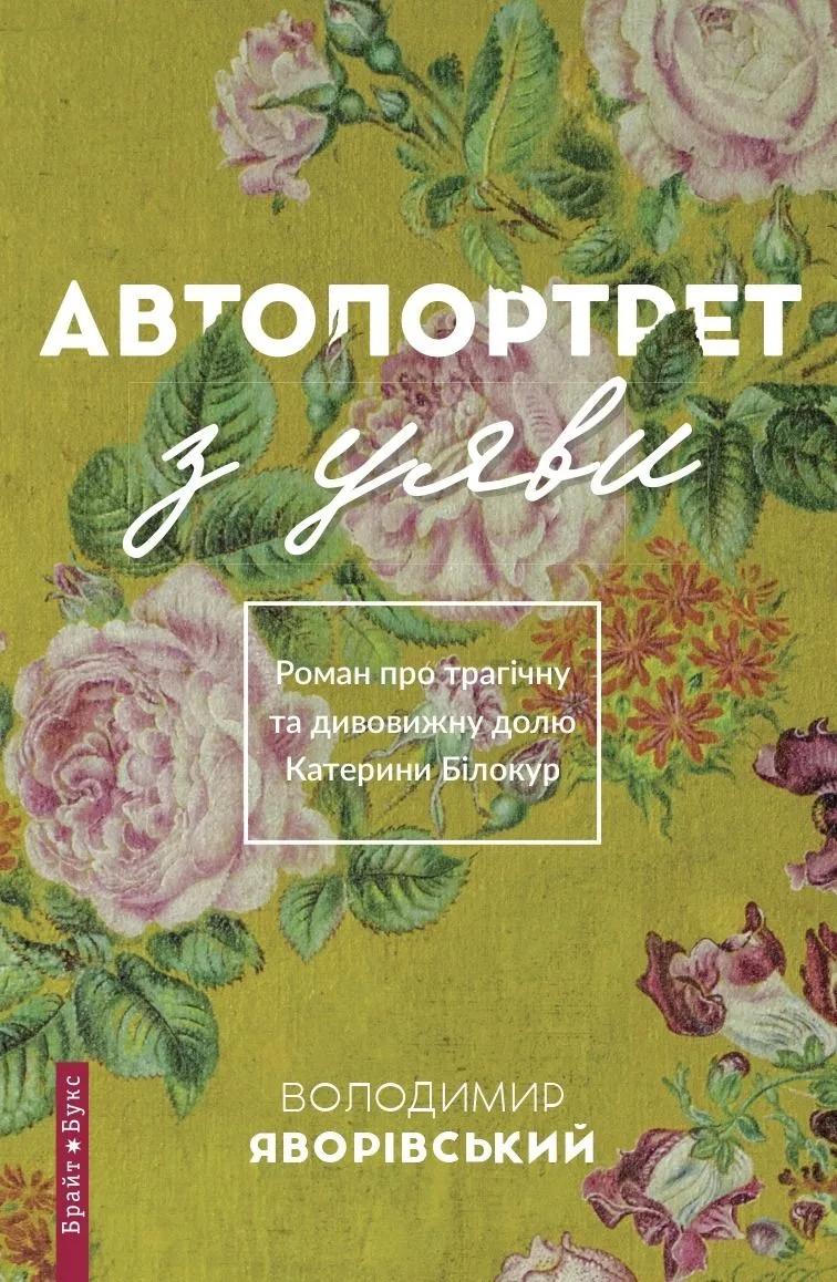 Автопортрет з уяви про трагічну та дивовижну долю Катерини Білокур (Електронна книга)