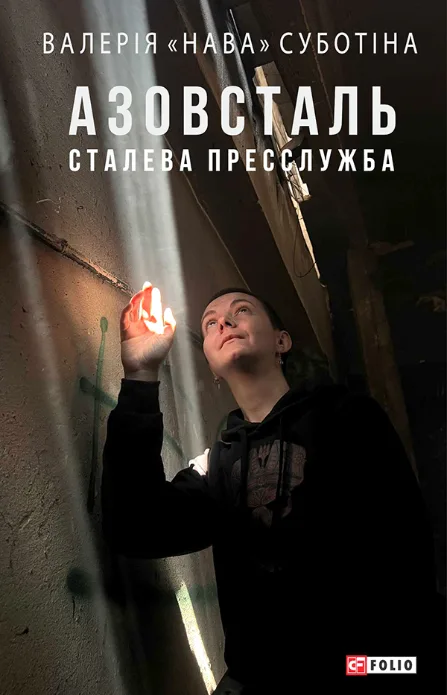 Азовсталь. Сталева пресслужба (Електронна книга)