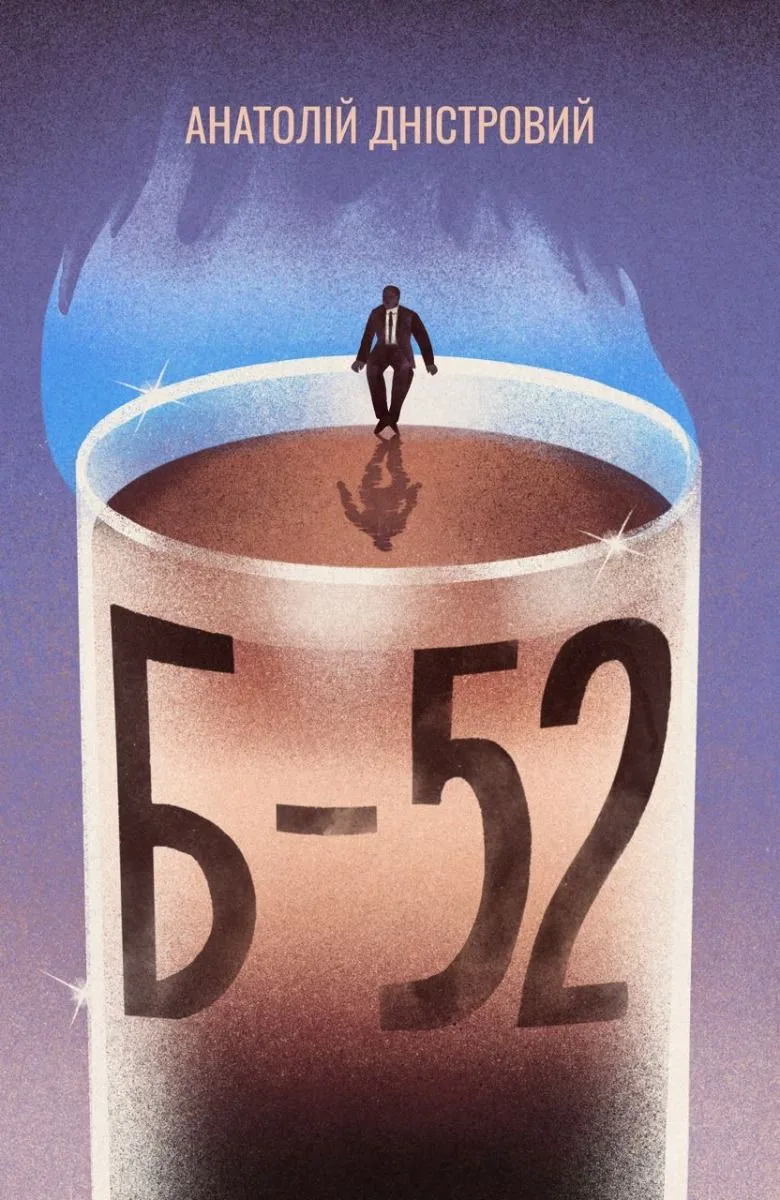 Б-52 (Електронна книга)