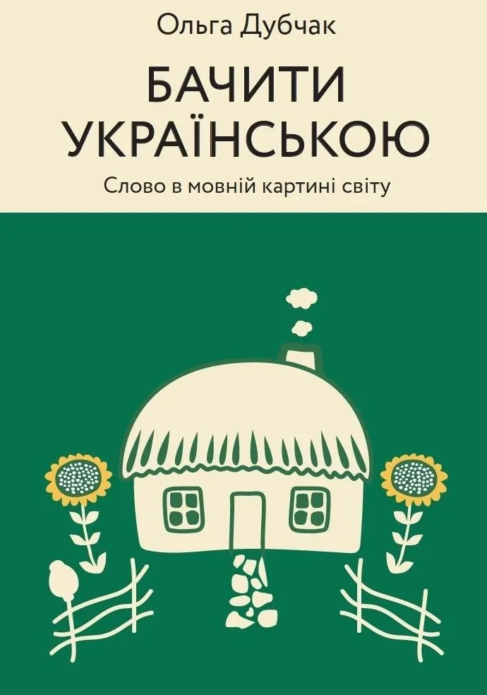 Бачити українською. Слово в мовній картині світу. Книга 2 (Електронна книга)