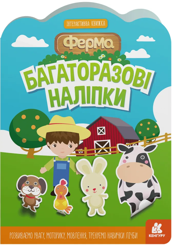 Багаторазові наліпки. Ферма
