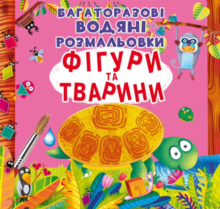 Багаторазовi водяні розмальовки. Фігури та тварини. 2+