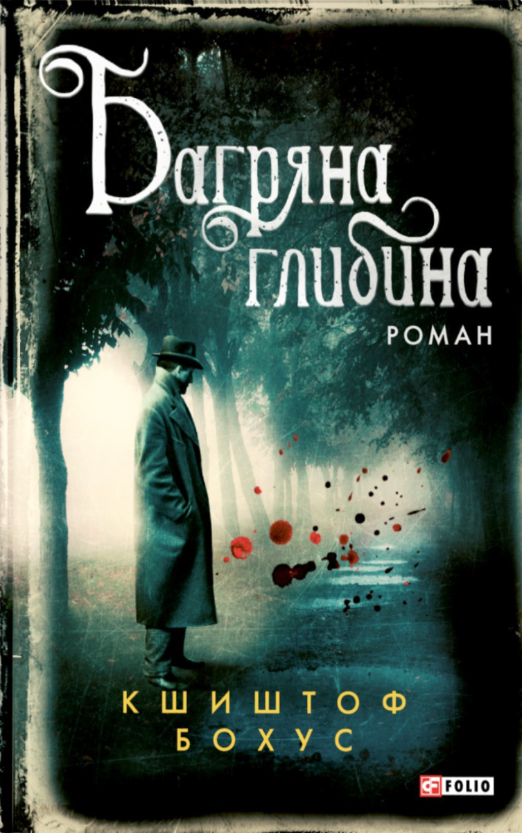 Багряна глибина. Книга 5