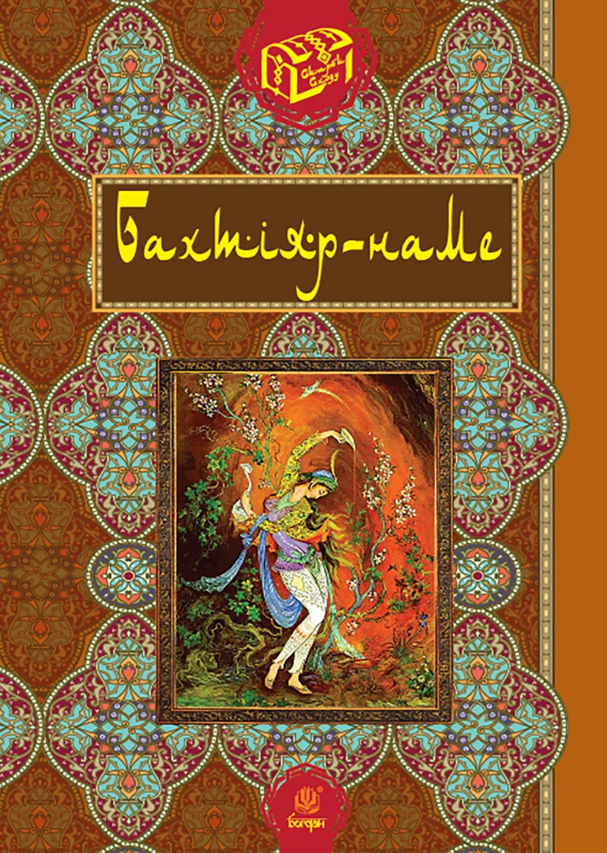Бахтіяр-наме (Електронна книга)