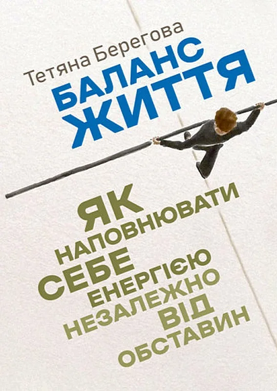 Баланс життя. Як наповнювати себе енергією незалежно від обставин