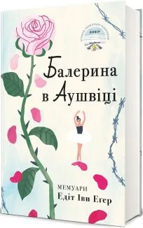 Балерина в Аушвіці