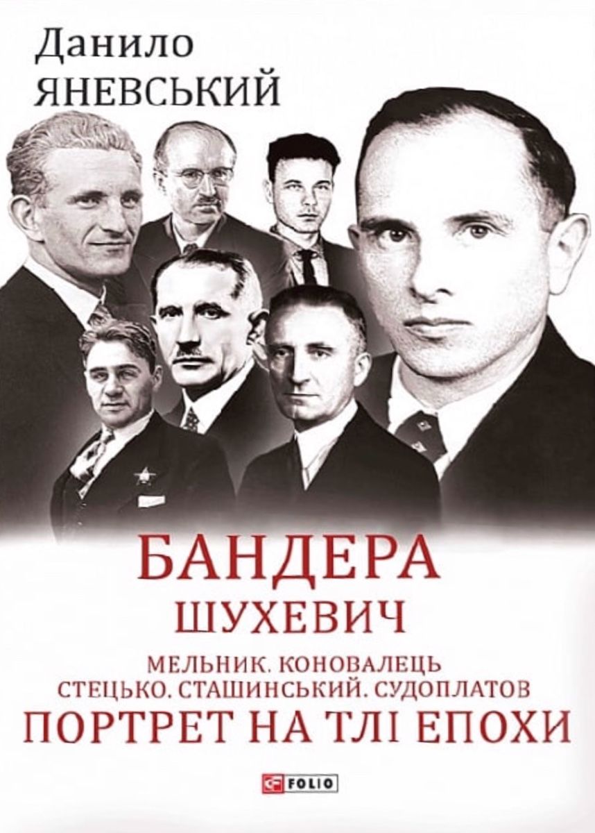 Бандера. Шухевич. Мельник. Коновалець. Стецько. Сташинський. Судоплатов. Портрет на тлі епохи (Електронна книга)