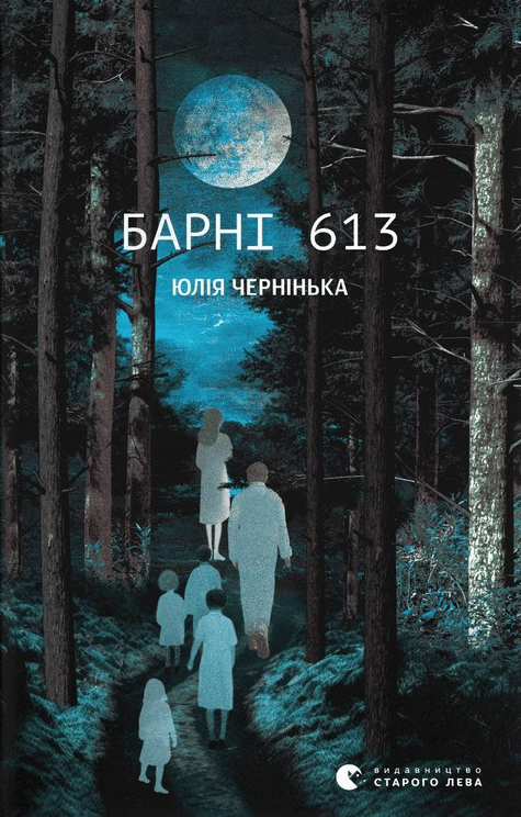 Барні 613 (Електронна книга)
