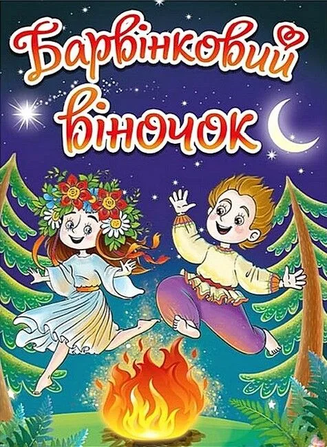 Барвінковий віночок