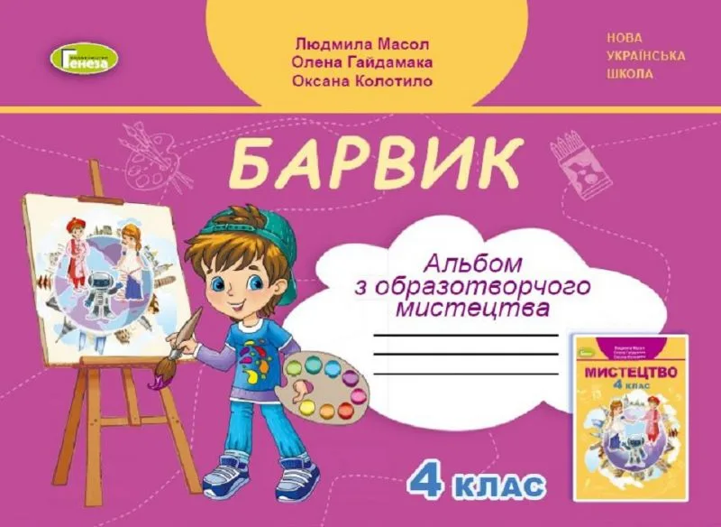 Барвик. Альбом з образотворчого мистецтва. 4 клас