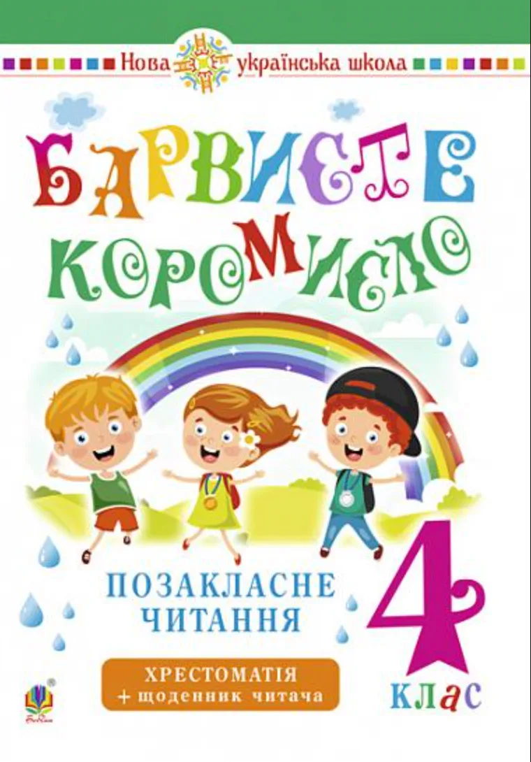 Барвисте коромисло. Позакласне читання. 4 клас (Електронна книга)