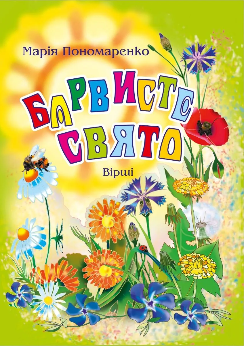 Барвисте свято. Вірші (Електронна книга)
