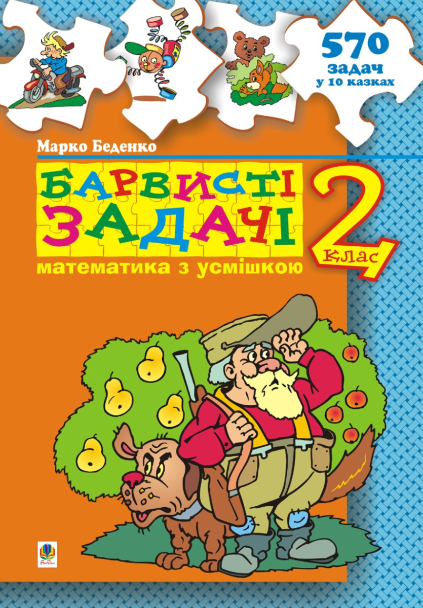 Барвисті задачі. Збірник задач. 2 клас (Електронна книга)