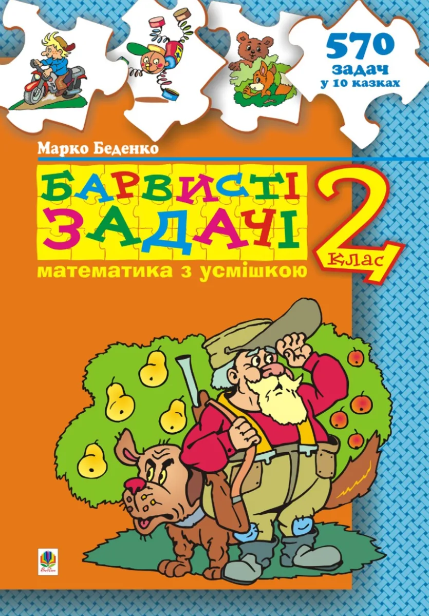 Барвисті задачі. Збірник задач. 2 клас (Електронна книга)