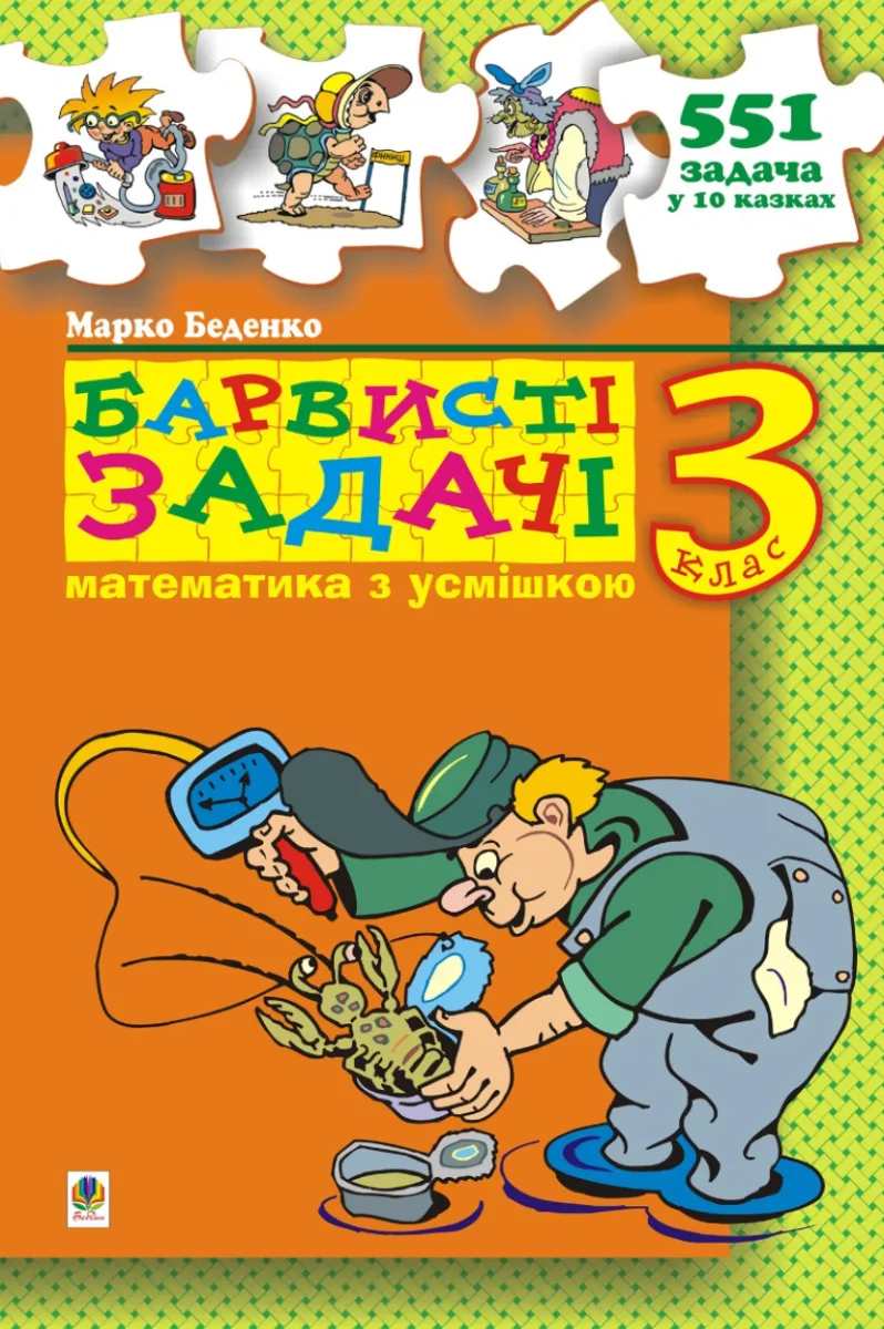 Барвисті задачі. Збірник задач. 3 клас (Електронна книга)