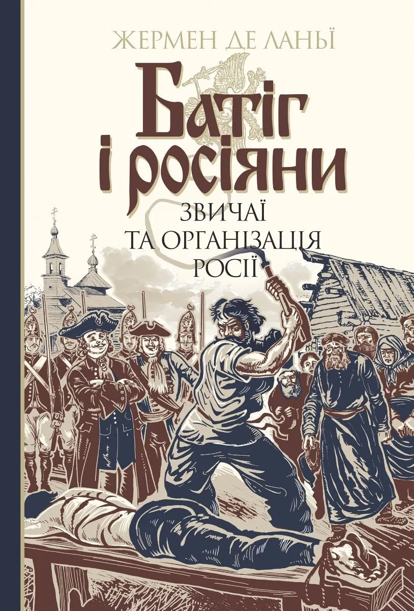 Батіг і росіяни. Звичаї та організація Росії (Електронна книга)