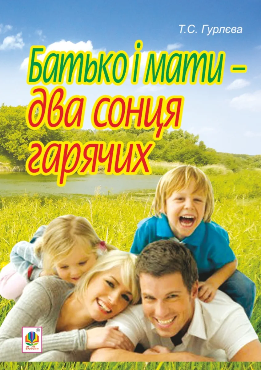 Батько і мати — два сонця гарячих (Електронна книга)