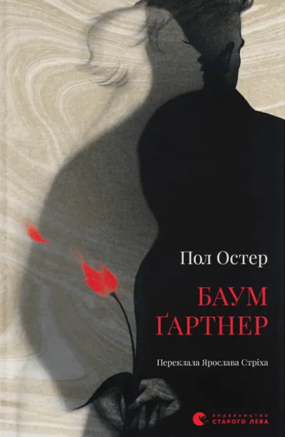 Баумґартнер (Електронна книга)
