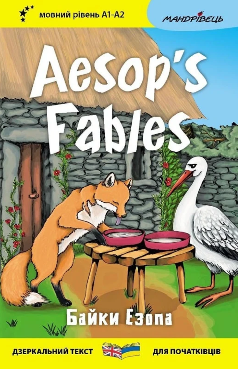 Байки Езопа. Aesop's Fables. Дзеркальний текст