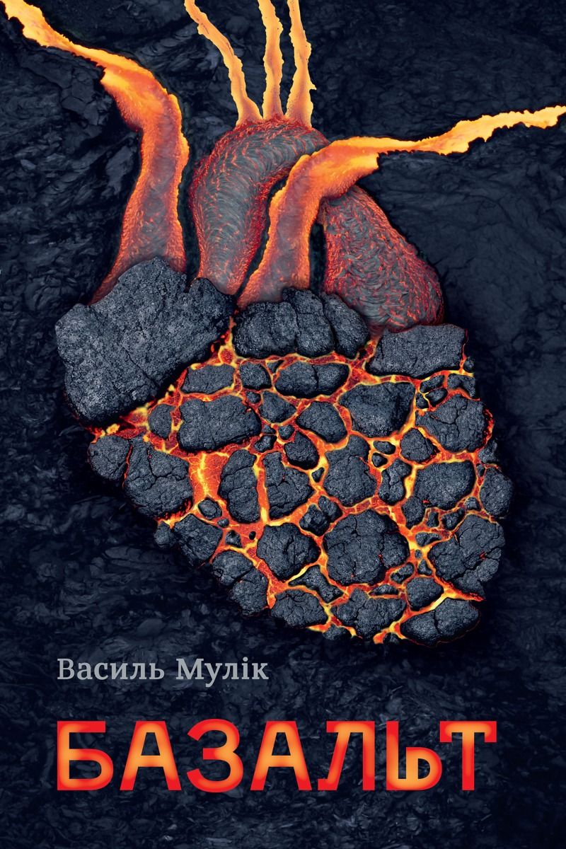 Базальт (Електронна книга)