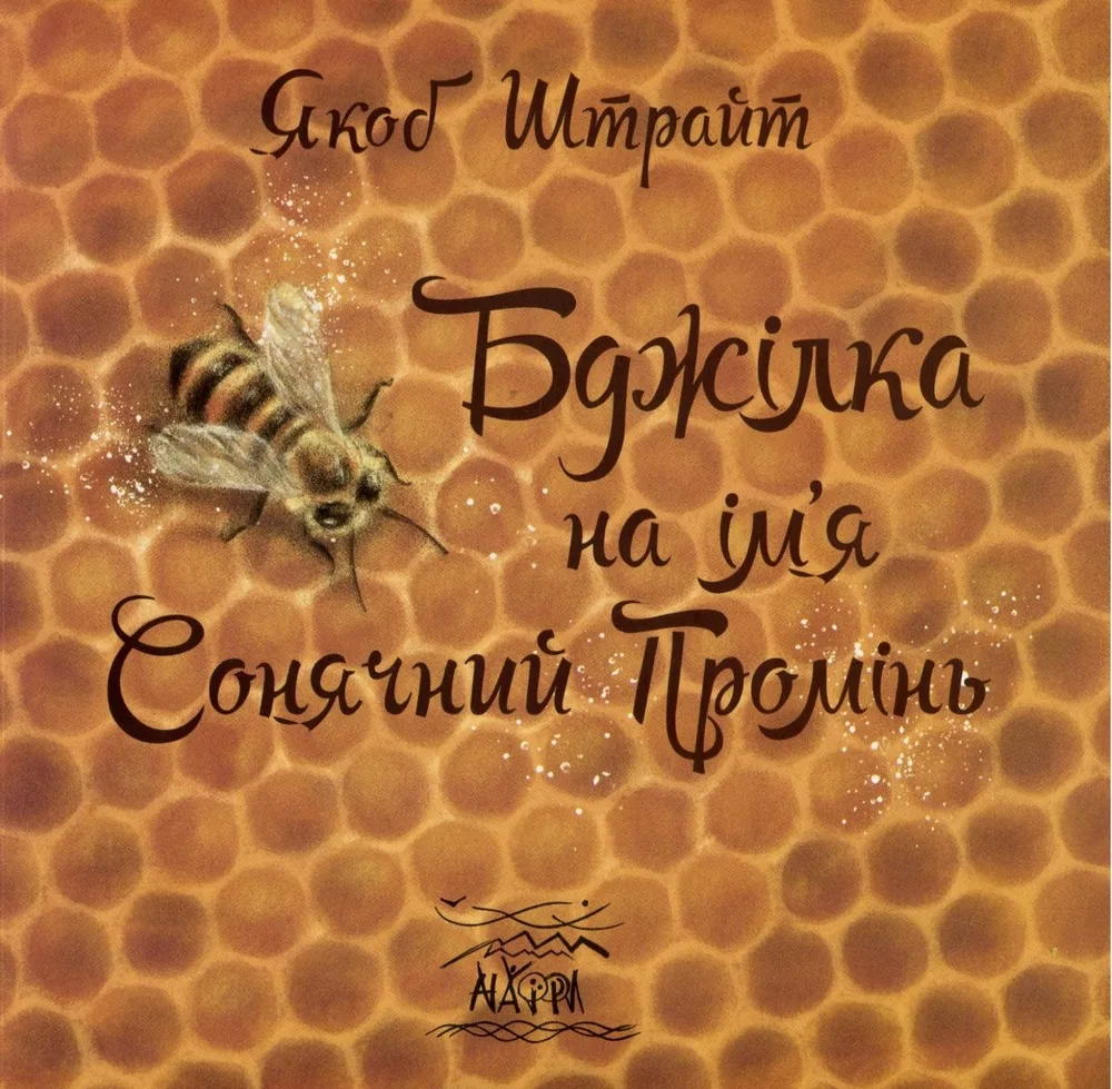 Бджілка на ім'я Сонячний Промінь (Електронна книга)