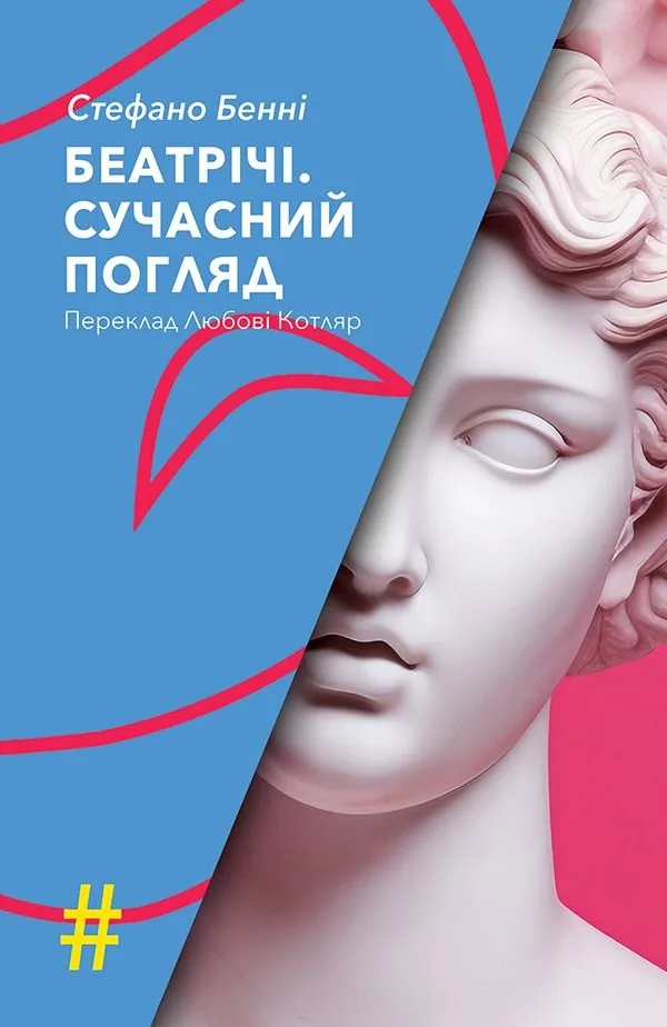 Беатрічі. Сучасний погляд (Електронна книга)