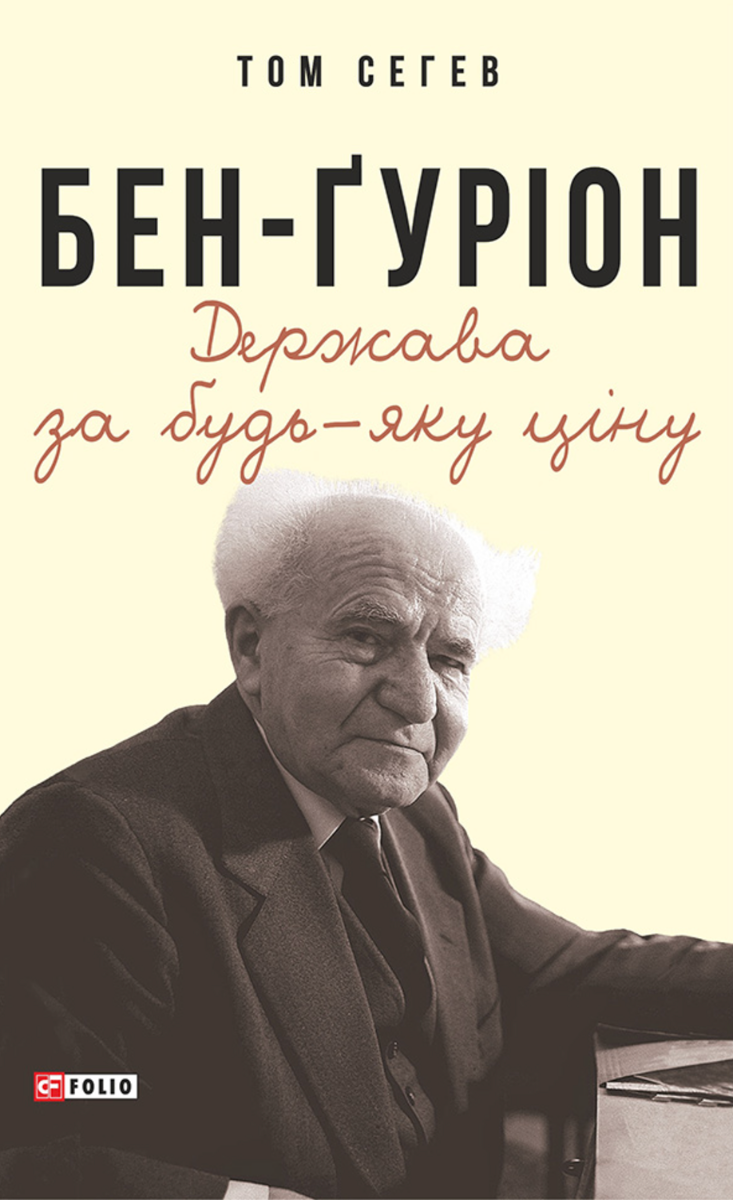Бен-Ґуріон. Держава за будь-яку ціну (Електронна книга)