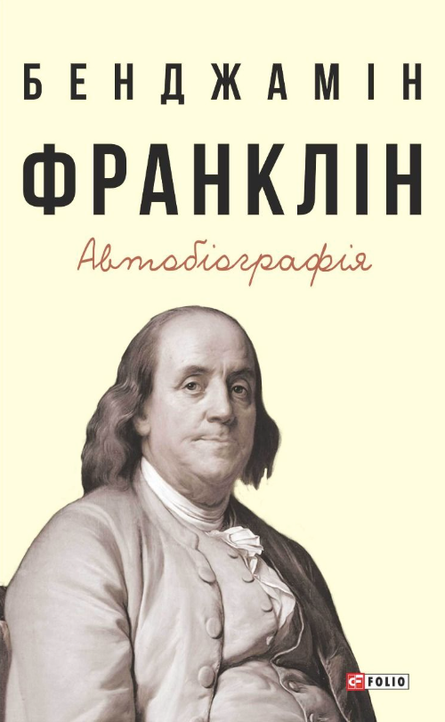 Бенджамін Франклін. Автобіографія (Електронна книга)