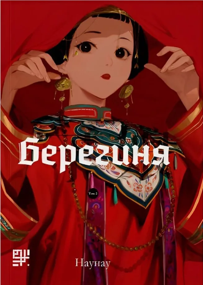 Берегиня. Том 2 (Електронна книга)