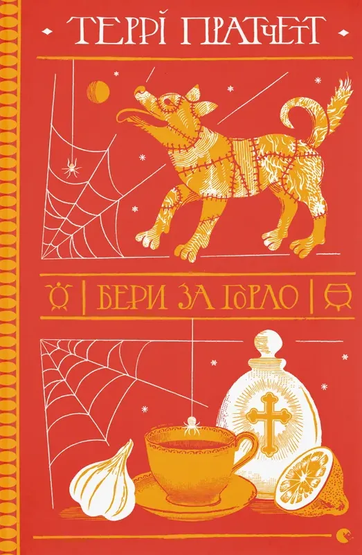 Бери за горло (Електронна книга)
