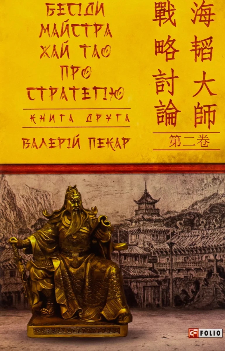Бесіди майстра Хай Тао про стратегію. Книга 2 (Електронна книга)