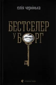 Бестселер у борг