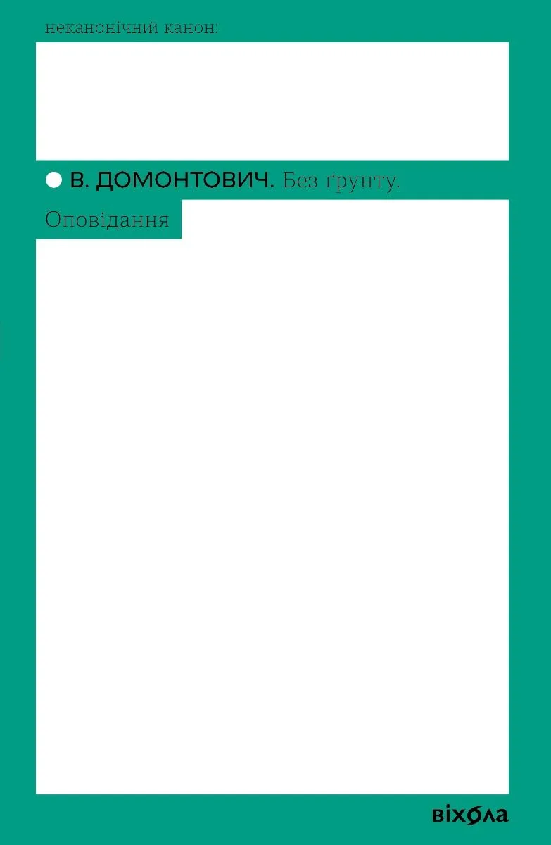 Без ґрунту. Оповідання (Електронна книга)