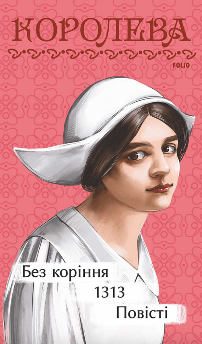 Без коріння. 1313. Повісті (Електронна книга)